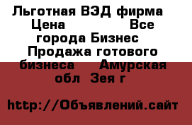 Льготная ВЭД фирма › Цена ­ 160 000 - Все города Бизнес » Продажа готового бизнеса   . Амурская обл.,Зея г.